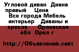 Угловой диван “Диана“ (правый) › Цена ­ 65 000 - Все города Мебель, интерьер » Диваны и кресла   . Орловская обл.,Орел г.